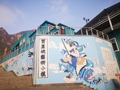 -百里峡七彩艺术小镇