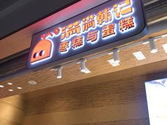 门面-满满元气和田大枣糕·蛋糕(朝阳大悦城店)