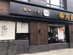 门面-锡笼记·无锡小笼(水岸店)