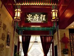-程府宴-国宴(南长街·四合院店)