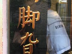-鸡脚旮旯平江路店