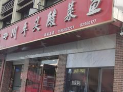 -老四川平头酸菜鱼(衙前店)