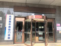 -美年大健康体检中心(太阳宫分院)