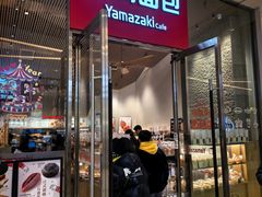 -山崎面包(苏州中心店)