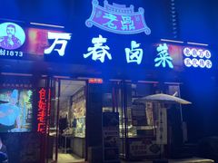 -老鼎万春卤菜(五代传承创始老店)