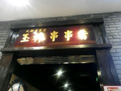 -成都玉林串串香(世纪港湾店)