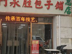 -津门永胜包子铺(哈尔滨道总店)