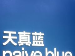 -天真蓝照相馆(五角场百联又一城店)