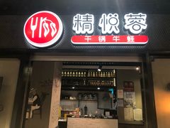 门面-精悦蓉(正大乐城店)