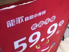 -龍歌自助小火锅(城阳万象汇店)