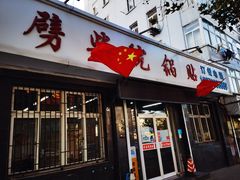 -劈柴院锅贴(沈阳路店)