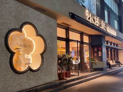 -小潘记鸭血粉丝汤