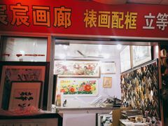 -宸宸画框裱画配框工厂店(莘庄店)