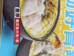 -灵芝妹子海鲜米线(香炉礁山姆店)