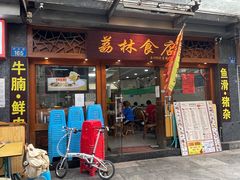 门面-荔林食店(西华路店)