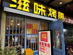 -滋味烤鱼(马北店)