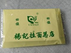 -杨记拉面总店