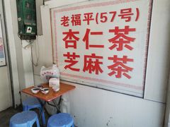 -老福平张记杏仁茶芝麻茶