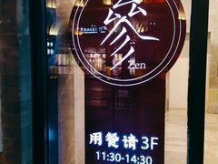 门面-之参餐厅(前门大街店)