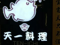-天一料理(荔枝广场店)