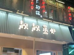 门面-靓靓蒸虾·头牌蒸虾(雪松路总店)