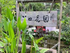 -丫口花园餐厅·融合菜