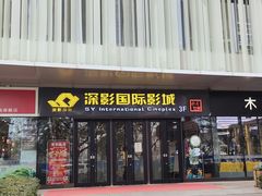 -深影国际影城(学院南路店CGS中国巨幕店)