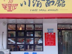 门面-余丞记川渝面馆(云峰店)