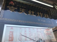 门面-京天红酒家(虎坊路店)