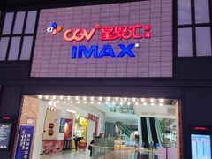 -CGV影城(新都心IMAX店)