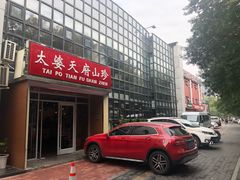 -太婆天府山珍酒楼(亚运村店)