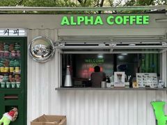 -ALPHA COFFEE阿尔法咖啡(虹泉路店)