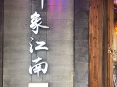 -印象江南(东栅店)