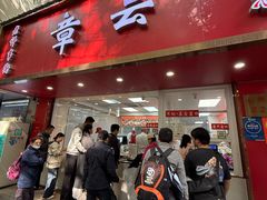 -章云板鸭(总店)
