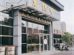 门面-元银甲·湖北地标美食(汉阳店)