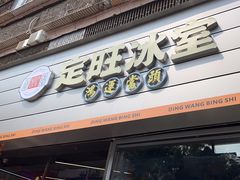 -定旺冰室·香港冰室(水贝店)
