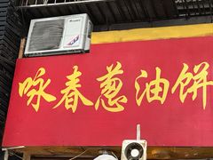 门面-咏春葱油饼(德政中路店)