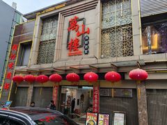 -万山楼海鲜酒家·二十三年老字号