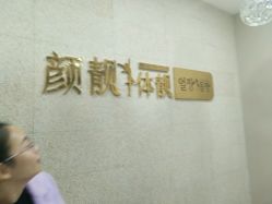 -伊人婳康体美容会馆