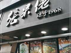 门面-张果佬年糕卷(科巷店)