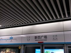 -新百广场(地铁站)