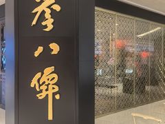 -誉八仙粤菜(万象天地店)