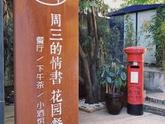 -周三的情书花园餐厅(江北店)