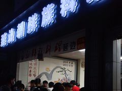 门面-屋里家延边朝鲜族冷面(南园店)