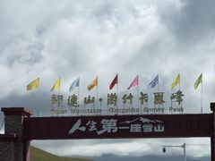 -祁连山·岗什卡雪峰景区