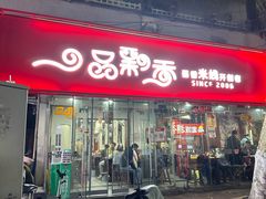 -一品飘香米线(一中总店)