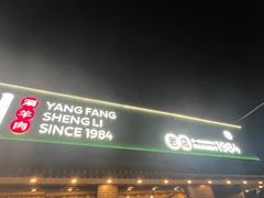 -阳坊胜利涮羊肉(阳坊老店)