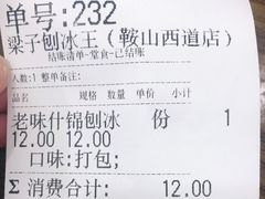 -梁子刨冰王(鞍山西道店)