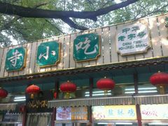 android_upload_pic-护国寺小吃(新街口店)