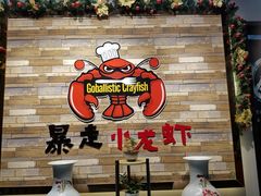 -金陵暴走小龙虾·迷踪蟹(凯德MALL店)